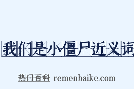 我们是小僵尸近义词是什么意思的图片